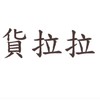 貨拉拉-貨運物流平台