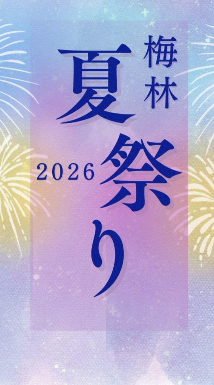 梅林夏祭りボランティア