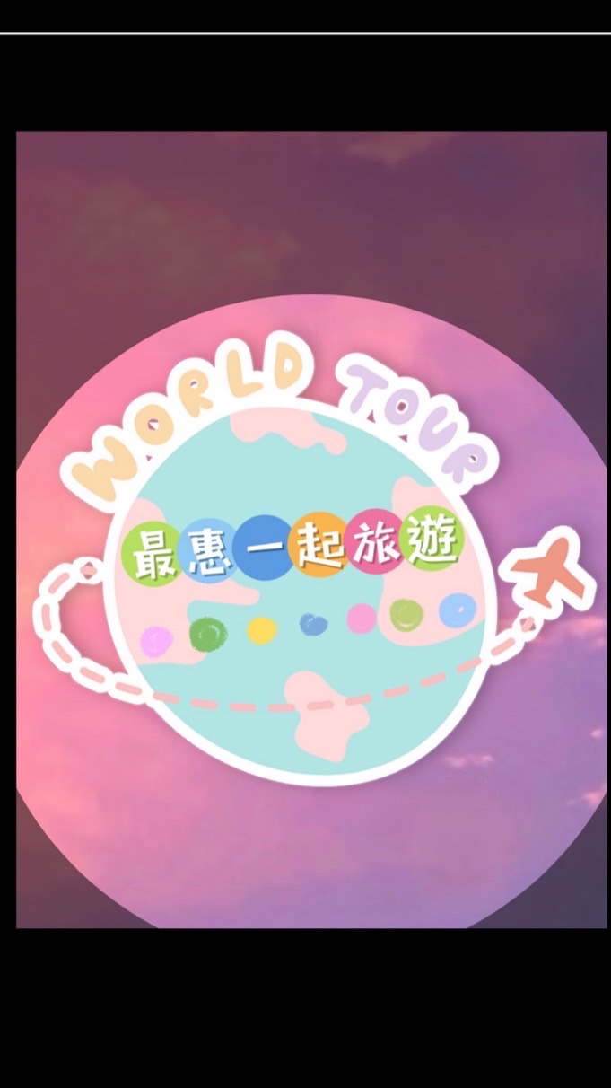 ⛵️最惠一起✈️旅遊🚢🧡💜💚