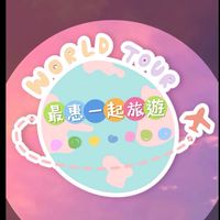 ⛵️最惠一起✈️旅遊🚢🧡💜💚