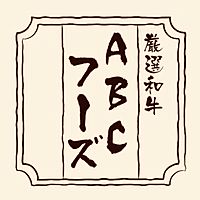 肉のABCフーズサービス