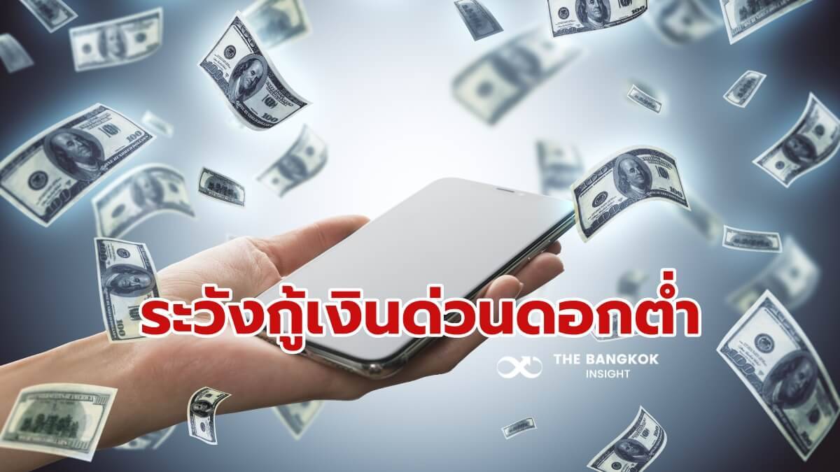 เตือนใจนักกู้!! ระวังเงินด่วน ดอกเบี้ยต่ำ ความเสี่ยงสูง | The Bangkok  Insight | Line Today