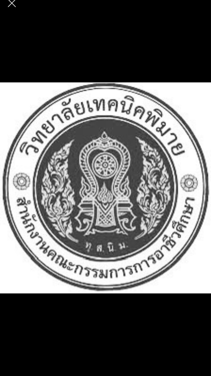 งานแนะแนว วิทยาลัยเทคนิคพิมาย