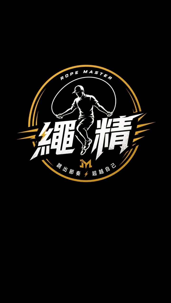 今天繩精了沒