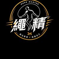 今天繩精了沒