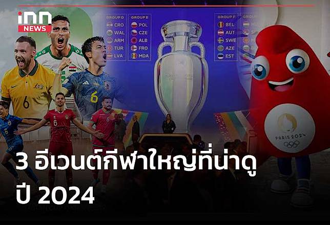 3 อีเวนต์กีฬาใหญ่ ที่น่าดูปี 2024