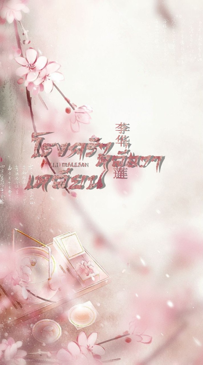 ˓ ׅ˹❀ ࣪͜  ܑ ͞โรงครัว❩ ❩หลี่ฮวาเหลียน ˑ̫̥𓈒𓏸─ ˙