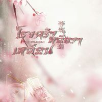 ˓ ׅ˹❀ ࣪͜  ܑ ͞โรงครัว❩ ❩หลี่ฮวาเหลียน ˑ̫̥𓈒𓏸─ ˙