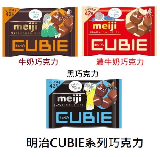 方便食用 ★經典明治CUBIE系列換上原創手繪風格新包裝，為年輕人加油 ★以黃色風格短髮少女代表黑巧克力口味，俐落又有有個性，黑巧克絕對是不喜歡太甜的妳最佳選擇 ★以綠色風格長髮女孩代表牛奶口味，適合