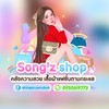 SONG’Z SHOP แฟชั่นสาวอวบ🌸
