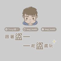 跟著盜一，一起盜處玩！