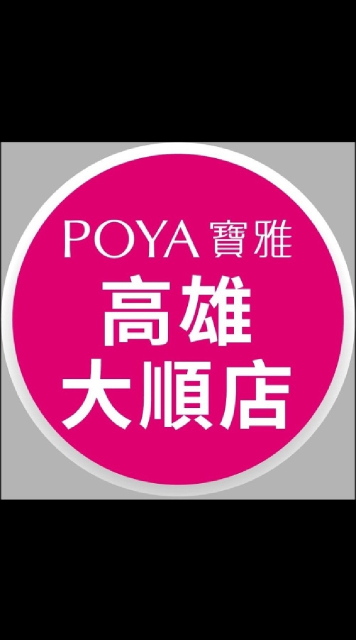 寶雅高雄大順店好康報報