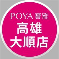 寶雅高雄大順店好康報報