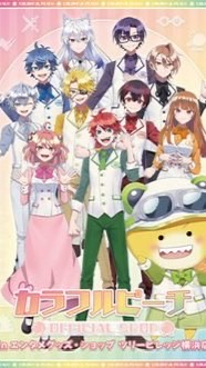 からぴちアンチ ぴちりす
