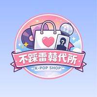 K-POP 不踩雷韓代所