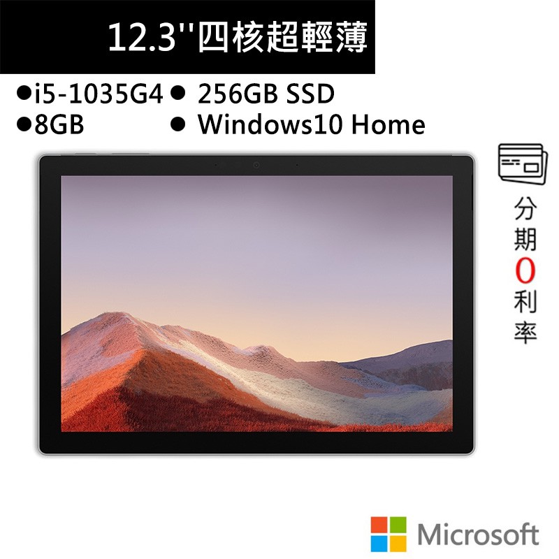 型號 :Microsoft 微軟 Surface Pro 7(I5/8G/256G/12.3吋) 白金 平板 筆電 PUV-00011–三種超值組合任選!1:加贈防震收納袋2:加送Surface Pr