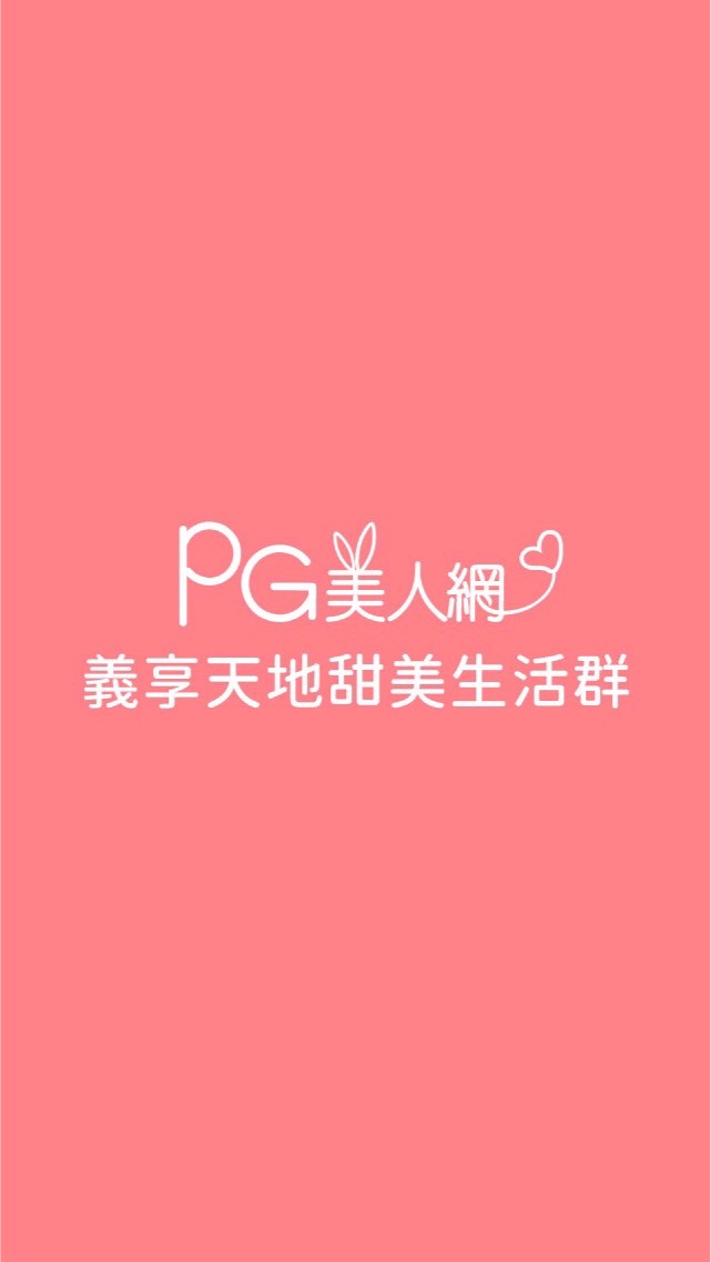 義享天地 PG美人網甜美生活群