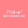 義享天地 PG美人網甜美生活群