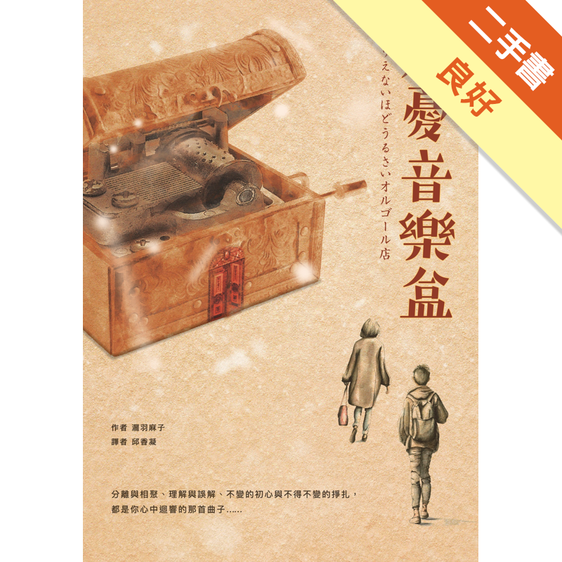 附書腰.書側有劃一條線商品資料 作者：瀧羽麻子 出版社：采實文化事業股份有限公司 出版日期：20190307 ISBN/ISSN：9789578950917 語言：繁體/中文 裝訂方式：平裝 頁數：2