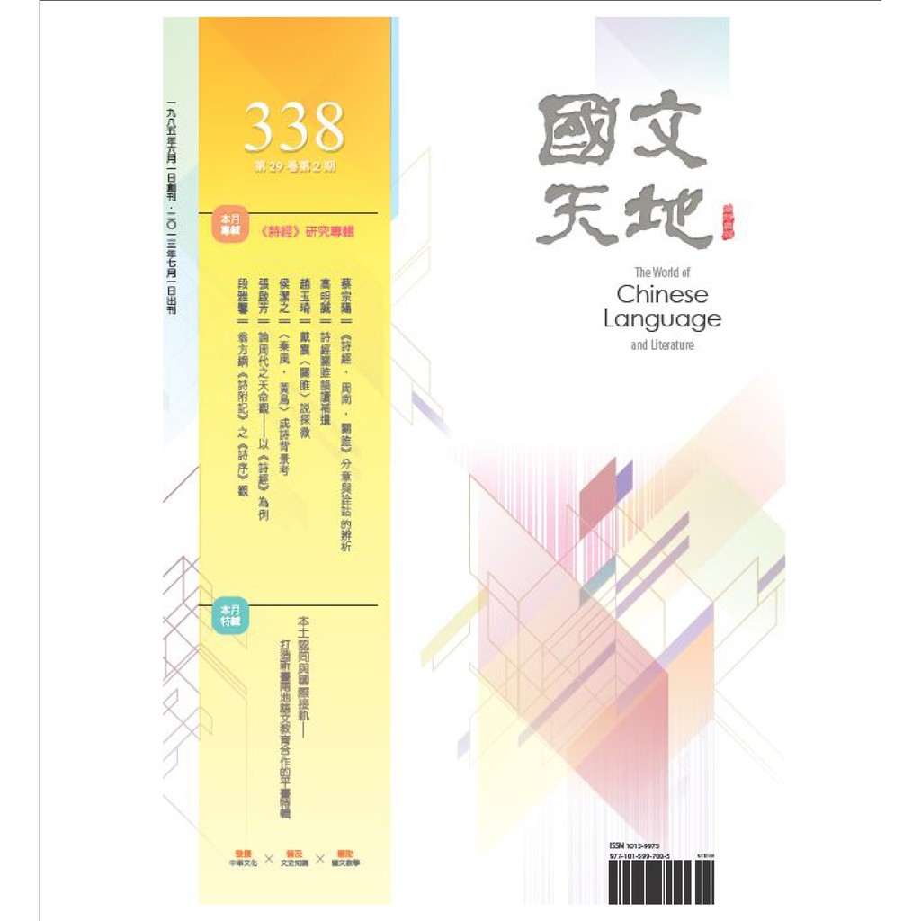 國文天地期刊國文天地雜誌第338期編/著：國文天地雜誌社2013年07月 出版ISSN 1015-9975定 價：140元總頁數：128頁尺寸：26*19 平裝 【編輯手記】本期《國文天地》有幸再度邀