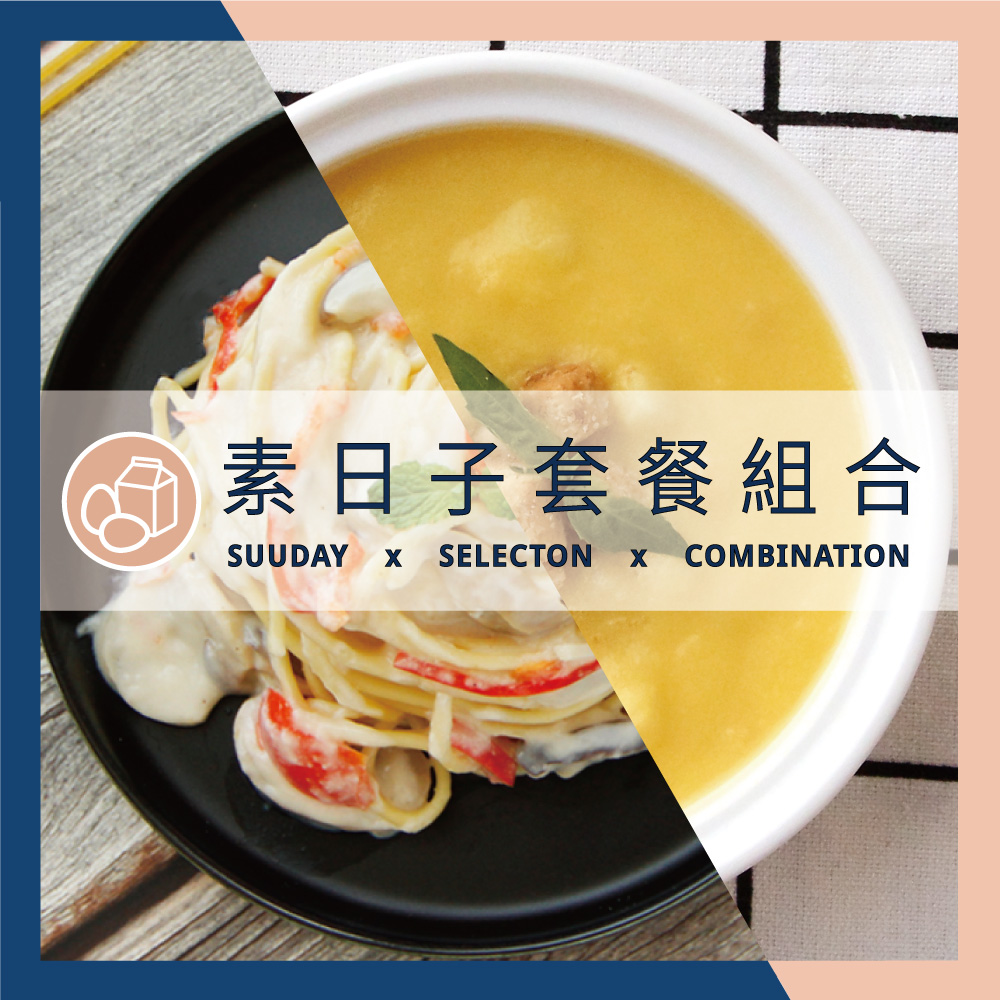 進口帕馬森起司與白醬調和，加入三種q彈菌菇，滋味迷人雋永，令人回味無窮。可添加彩椒與青花菜，搭配白飯或義大利麵，美味燉飯或義大利麵即刻繽紛上桌！以玉米作為主要食材，入口時先喝到濃湯的玉米香，之後品嚐素