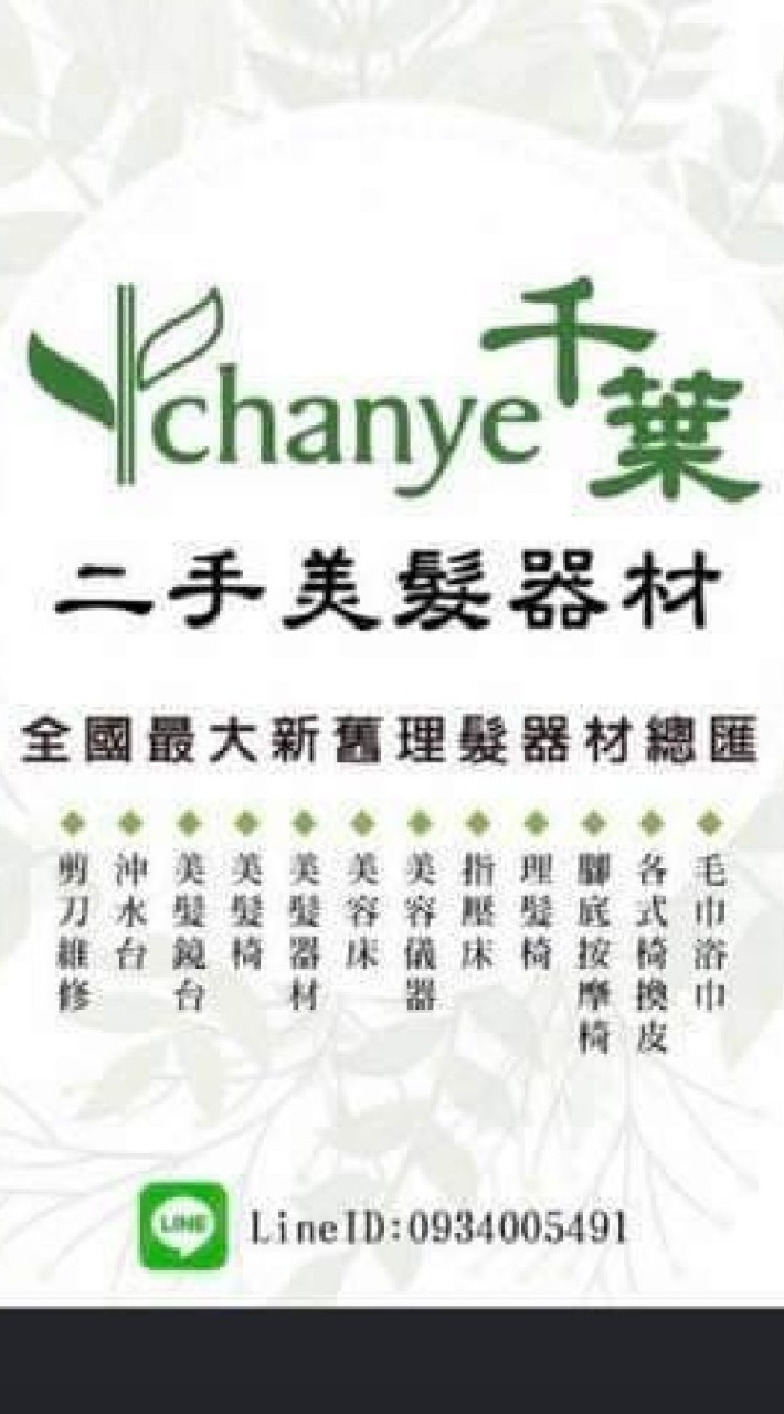 千葉二手美髮器材交流區