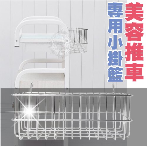 【開店必備】美容台車.推車專用(有掛勾)置物籃-單入 [30568]台灣製造