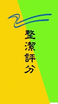 整潔評分