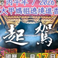 大甲鎮瀾宮高雄南巡會