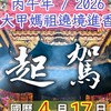 大甲鎮瀾宮高雄南巡會