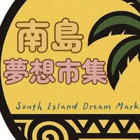 南島大原百（原民百貨）