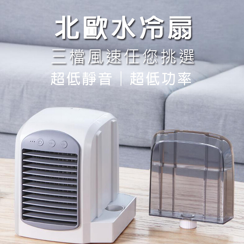 北歐水冷空調風扇