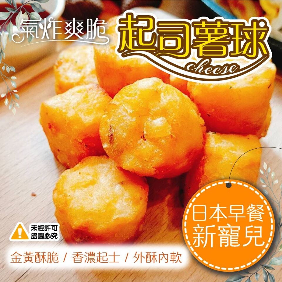 美式早午餐 熱銷第一名 氣炸爽脆 起司薯球-1000g #薯餅控 #起司控 照過來喔!~( ) 香濃切達起司馬鈴薯丁 包裹著濃郁軟綿又鹹香的切達起司 再搭配鬆軟的馬鈴薯 在一塊超麻吉 香濃口感一口接著
