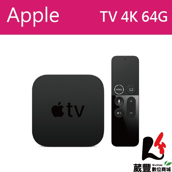 ✿3C指定店家加碼點數回饋10%！✿Apple TV 4K 64G HDR高畫質