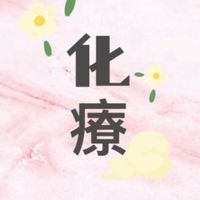 內科病房-藥LINE聊化療（要來聊化療）