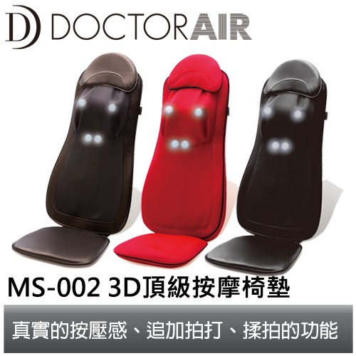 DOCTOR AIR 3D 頂級按摩椅墊MS-002 公司貨 黑色 紅色 棕色