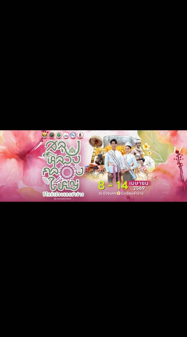 ชมรมอาหารและแผงลอยนครลำปาง