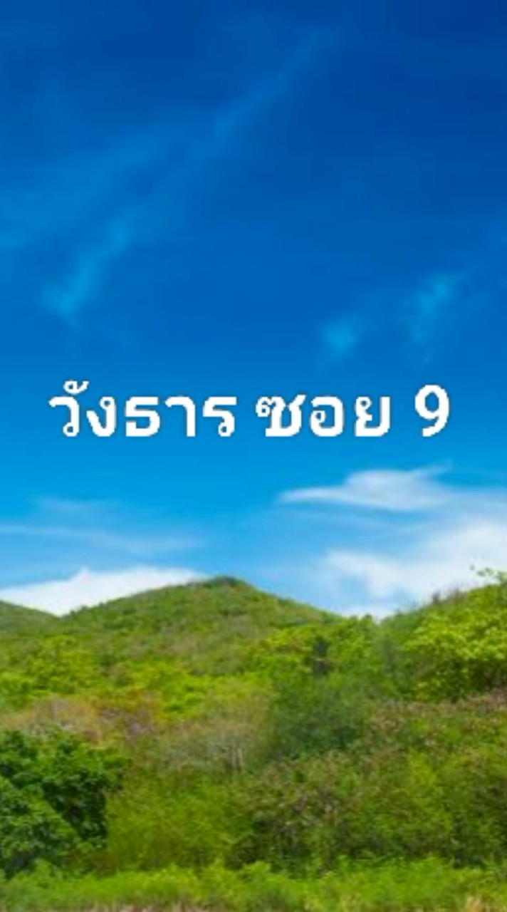 วังธาร ซอย 9