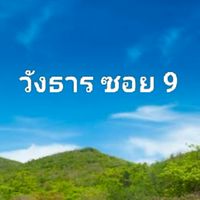 วังธาร ซอย 9