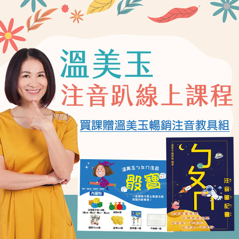 紀念教學生涯最歡樂的時光溫美玉老師選擇在2019年退休前把小一新生的學習痛點一一擊沉！ 注音骰寶創作理念 秉持「師生同歡」、「親子同樂」、「全家共學」的學習型態，更重要的就是讓孩子不僅愛上學習，還能透