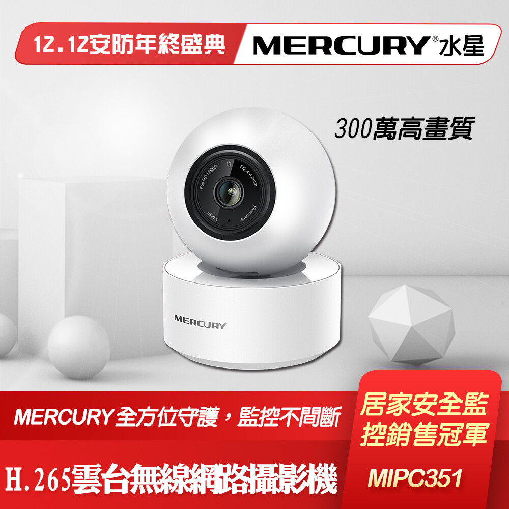 H.265編碼 300萬高清 夜視距離可達10m 360度視角 支持Wi-Fi/有線連接 支持聲光報警、人形檢測 支持雙向語音 支持水星APP、雲存儲