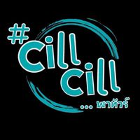 CillCillพาทัวร์