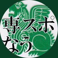 専大スポーツ