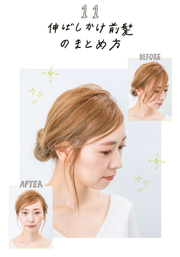 伸ばしかけの前髪がジャマにならない まるで長い前髪に見えるまとめ方 しないヘアアレンジ