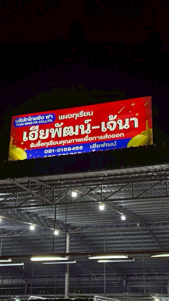 ล้งทุเรียนเฮียพัฒน์(ไทย ซิง ฟา)สาขาจันทบุรี