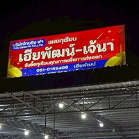 ล้งทุเรียนเฮียพัฒน์(ไทย ซิง ฟา)สาขาจันทบุรี