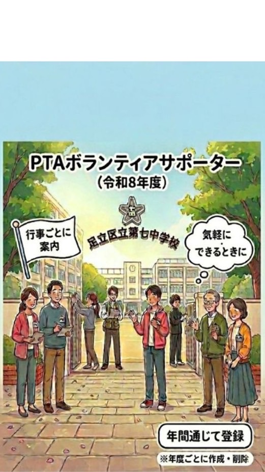 足立区立第七中学校PTAボランティアサポーター　令和8年度