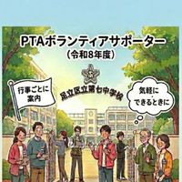 足立区立第七中学校PTAボランティアサポーター　令和8年度