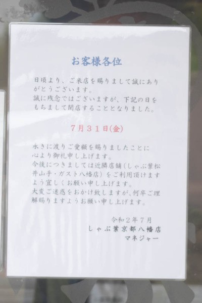 八幡の しゃぶ葉 が7月31日で閉店