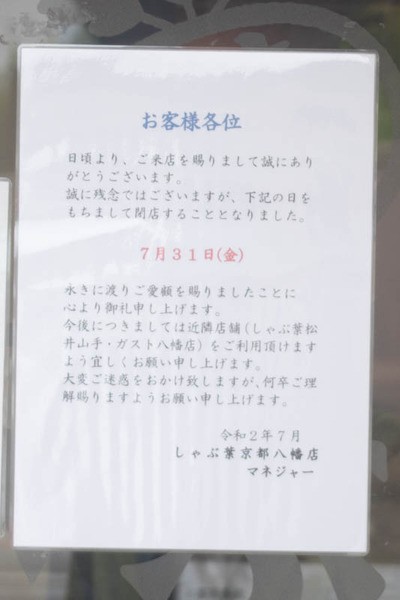 八幡の しゃぶ葉 が7月31日で閉店